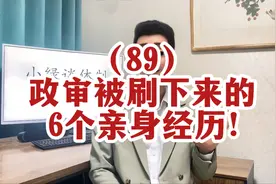 政审被刷下来的6个亲身经历！视频封面