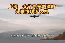 上海一女子赤身泡澡时头顶惊现无人机视频封面