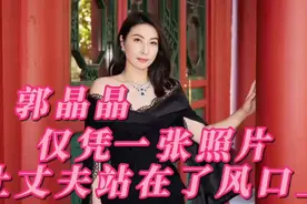 郭晶晶一张照片就让丈夫霍启刚站在了舆论制高点#郭晶晶视频封面
