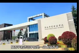 陕西学前师范学院（公办本科）视频封面