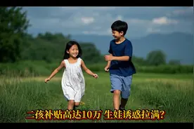 生二孩补贴10万？2025最新生育政策解读视频封面