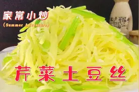 家常小炒芹菜土豆丝，素炒不油腻清淡又下饭，好吃不过家常菜视频封面