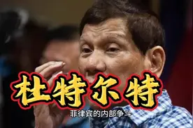 杜特尔特向马科斯发难，16万菲军陷入两难，总参谋长表态严守中立视频封面