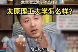 太原理工大学怎么样？视频封面