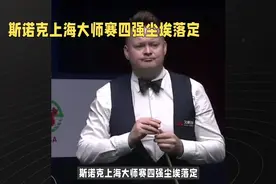 斯诺克上海大师赛四强尘埃落定！半决赛7月19日开打！敬请关注视频封面