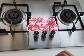 燃气灶左边正常，右边点着就灭了。手把手教你不花一分钱修好。视频封面