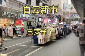 广州白云新市墟，已成了这样子视频封面