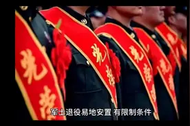 退役军士易地安置，有限制条件！视频封面