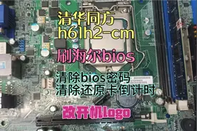 清华同方h61气人主板，刷海尔bios清除还原卡，清除bios密码视频封面