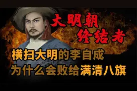 一口气看懂 横扫大明的“闯王”李自成 的一生视频封面