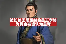 吴王李恪：被长孙无忌冤杀二百多年以后，为何会被追认为皇帝？视频封面