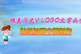 贴纸制作唯美闪光LOGO文字头像，方法简单视频封面