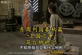 东周列国春秋篇，卫国因一人逐步走向衰败视频封面