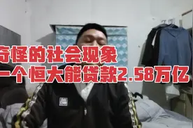恒大为什么能贷款2.58万亿？视频封面