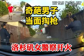 奇葩男子当面掏枪非要和美国警察比划，LAPD洛杉矶女警察果断开