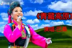 青藏高原，原唱；巴桑视频封面