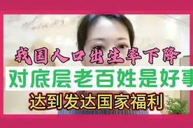 我国人口出生率下降，对底层老百姓是好事，达到发达国家福利视频封面