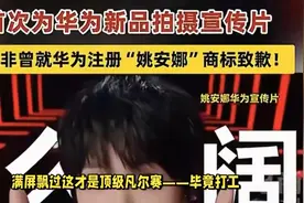 华为二公主杀疯了！姚安娜宣传片为何会引爆全网？？😧视频封面