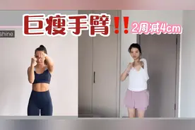 手臂巨好瘦🔥一遍酸炸🔥
有效甩掉拜拜肉 紧致肌肉