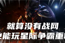 没有战网也能玩星际:一视频封面