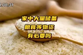 #家中大量储备粮食等物资 有必要吗#
