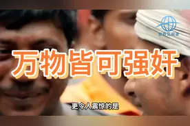 万物皆可强奸？印度是咋变成全球性犯罪最严重国家的？视频封面