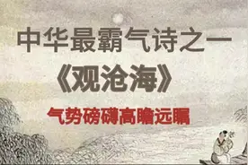霸气十足诗句，气吞山河万里。《观沧海》原文+拼音+译文呈现。视频封面