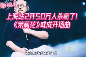 2月22日，刀郎上海演唱会第二轮放票，5O万人直接杀疯了！视频封面
