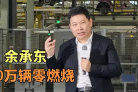 余承东：鸿蒙智行汽车电池3年零燃烧，已避免63万次碰撞视频封面