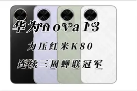 华为nova 13销量力压红米K80，三周蝉联冠军视频封面