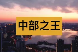 武汉定位终于公布！不愧是「中部之王」视频封面