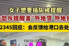 海南女子轮渡插队事件引发网络热议，网友追问：底气何来？视频封面