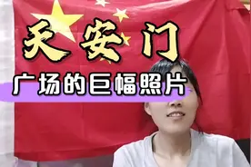 天安门广场的巨幅照片！引发热义！国庆节是中华人民共和国的生日视频封面