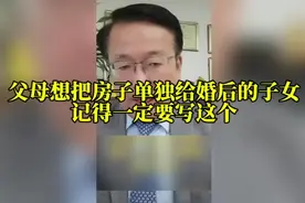 父母如果想把名下的房子单独给婚后的子女，记得一定要写这个视频封面