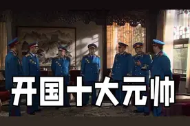 革命战争年代的不同时期，开国十大元帅各自担任什么职位？视频封面