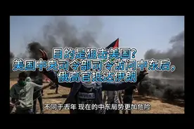 目的是狙击美国？美国中央司令部司令访问中东后，俄高官抵达伊朗视频封面