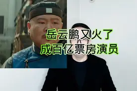 #岳云鹏#又火了！成百亿票房演员！视频封面