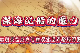 远超泰坦尼克价值，改变世界格局的一艘沉船视频封面