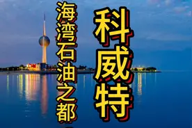 拥有世界上最丰富的石油储备，有“海湾石油之都”的美誉1.72视频封面