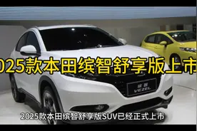 2025款本田缤智舒享版上市视频封面