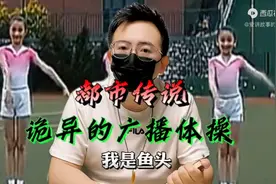 都市传说，诡异的广播体操。视频封面