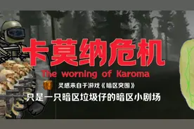 【卡莫纳危机】第一集——灾变视频封面