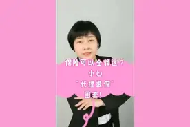 保险可以全额退？小心“代理退保”圈套！视频封面