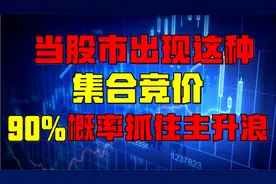 当股市出现这种集合竞价，90%概率抓住主升浪视频封面