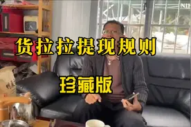 货拉拉提现规则珍藏版