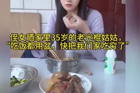 侄女晒家里35岁的老光棍姑姑，“吃饭都用盆，快把我们家吃穷了”视频封面