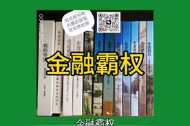 既然美国如此强大，那为什么还要谈及中国的金融霸权的问题？原因视频封面