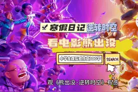 寒假日记一则，《熊出没逆转时空》电影观后感，小学生300字作文视频封面