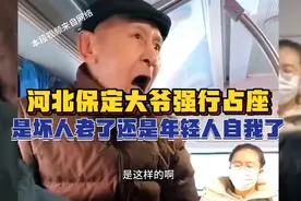 河北保定大爷强行占座，是坏人老了还是年轻人太自我了？视频封面