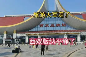 几十万旅游大军走了，西双版纳平静了！视频封面